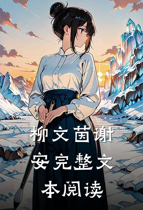 柳文茵谢安完整文本阅读