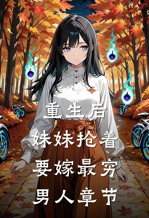 重生后，妹妹抢着要嫁最穷男人章节