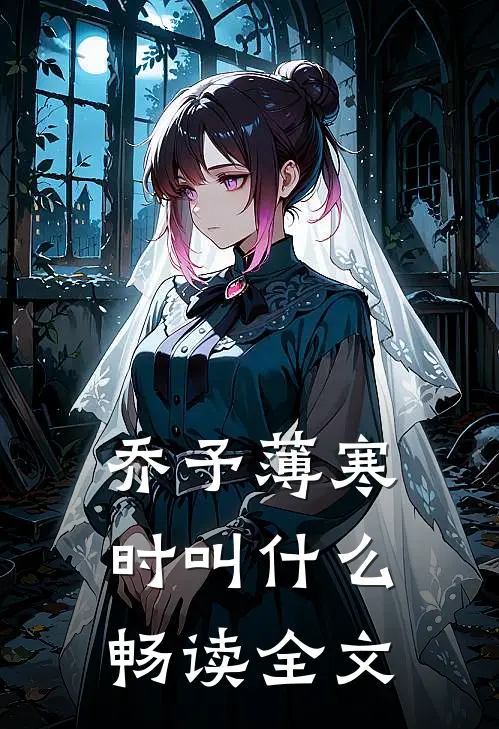 乔予薄寒时叫什么畅读全文
