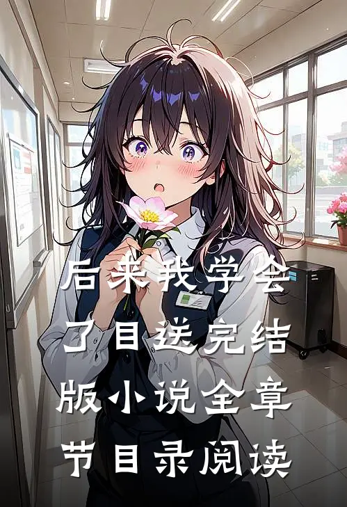 后来我学会了目送完结版小说全章节目录阅读