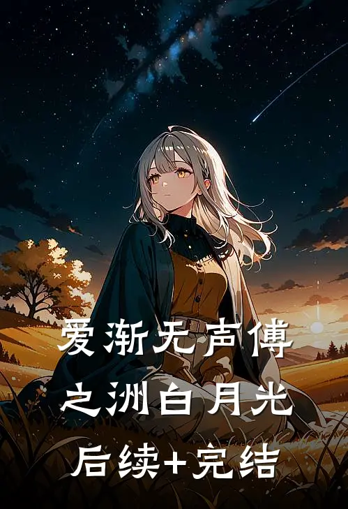 爱渐无声傅之洲白月光后续+完结