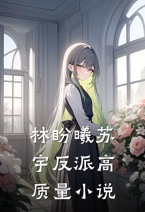 林盼曦苏宇反派高质量小说