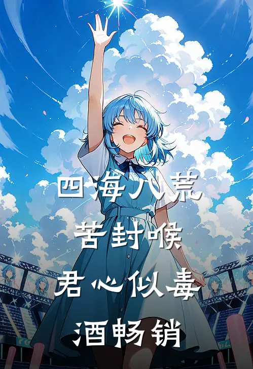四海八荒苦封喉，君心似毒酒畅销