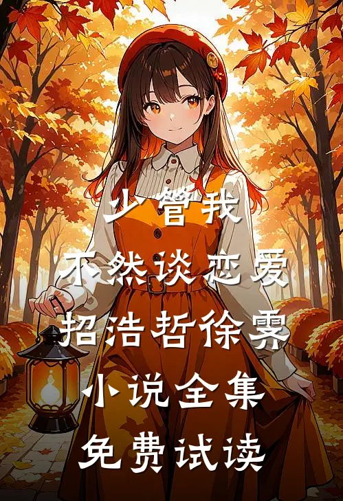 少管我，不然谈恋爱招浩哲徐霁小说全集免费试读