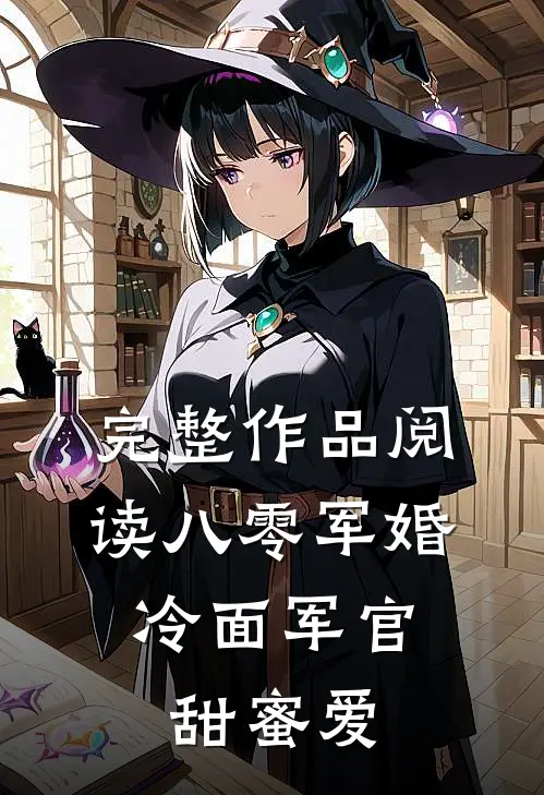 完整作品阅读八零军婚：冷面军官甜蜜爱