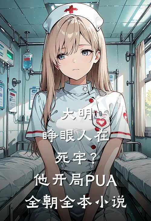 大明：睁眼人在死牢？他开局PUA全朝全本小说