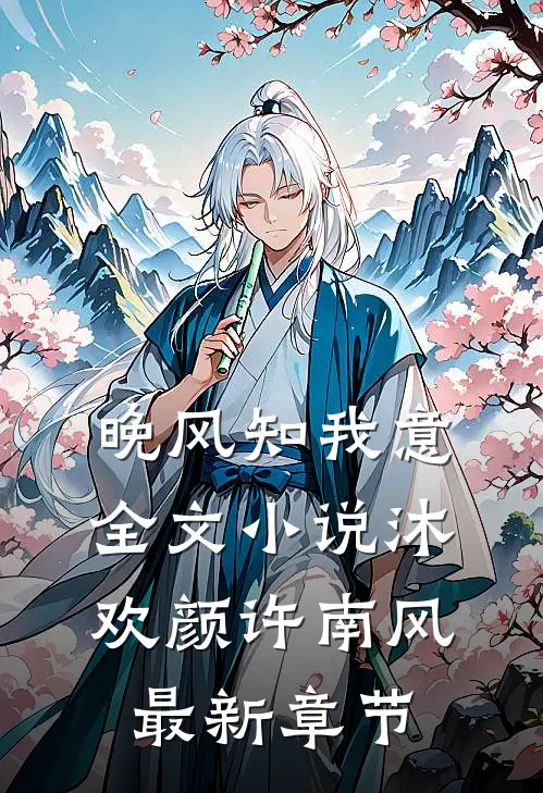 晚风知我意全文小说沐欢颜许南风最新章节