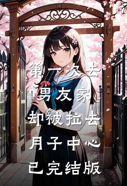 第一次去男友家，却被拉去月子中心已完结版
