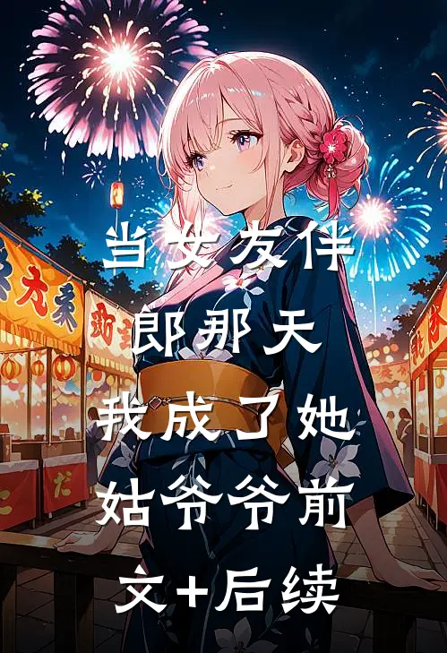 当女友伴郎那天，我成了她姑爷爷前文+后续