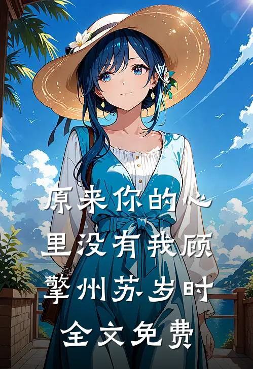 原来你的心里没有我顾擎州苏岁时全文免费