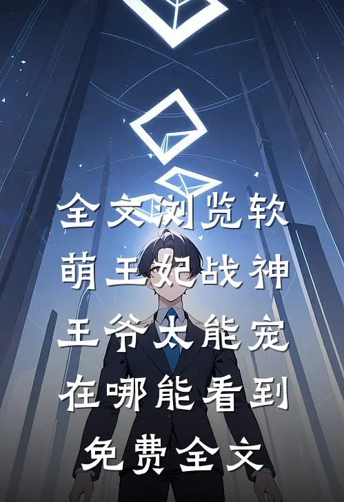 全文浏览软萌王妃战神王爷太能宠在哪能看到免费全文
