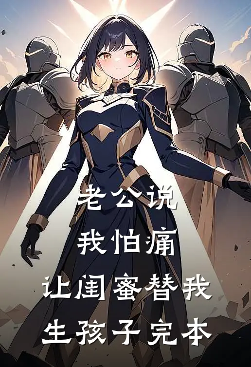 老公说我怕痛，让闺蜜替我生孩子完本