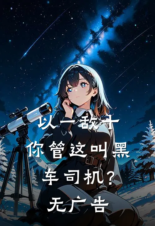 以一敌十，你管这叫黑车司机？无广告