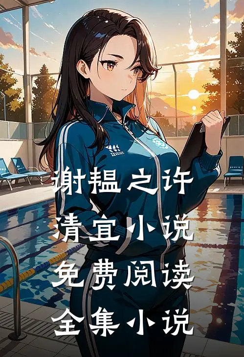 谢韫之许清宜小说免费阅读全集小说