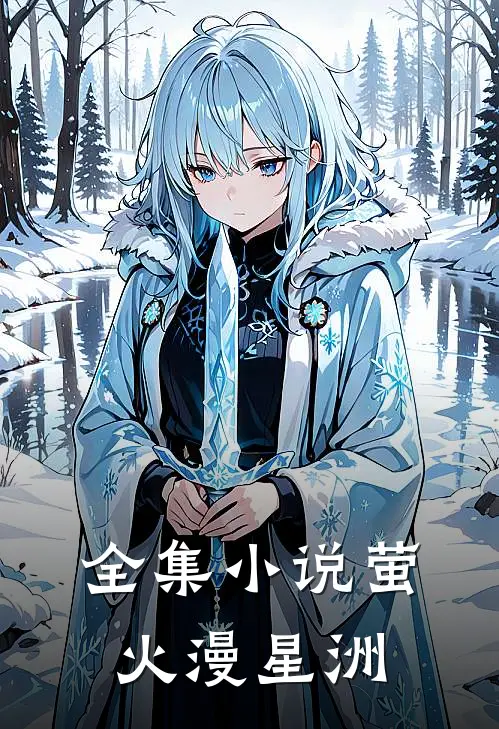 全集小说萤火漫星洲