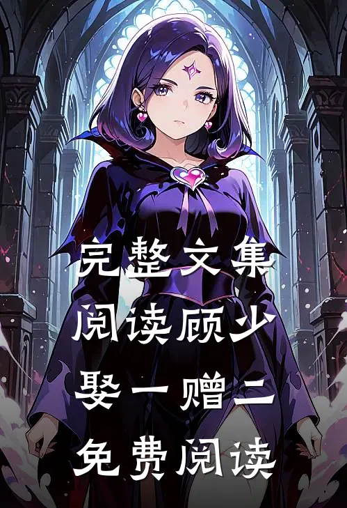 完整文集阅读顾少娶一赠二免费阅读