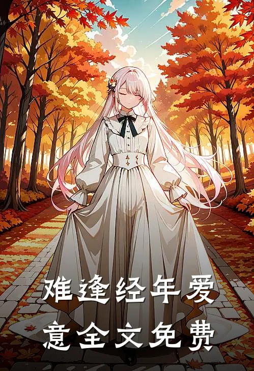 难逢经年爱意全文免费