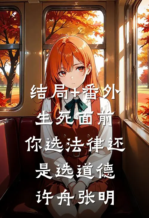 结局+番外生死面前，你选法律还是选道德许舟张明