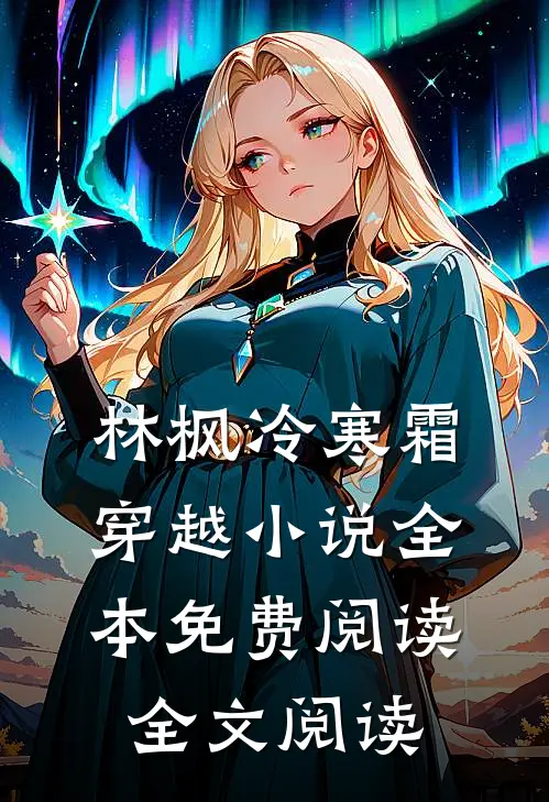 林枫冷寒霜穿越小说全本免费阅读全文阅读
