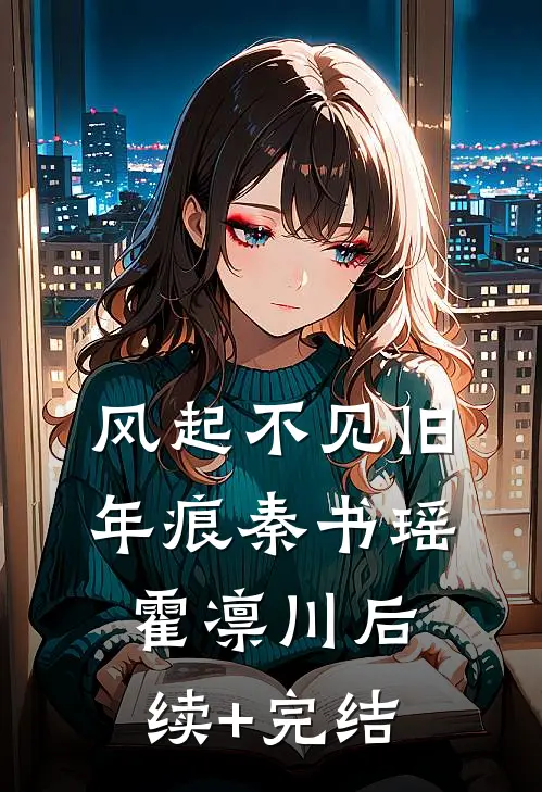 风起不见旧年痕秦书瑶霍凛川后续+完结