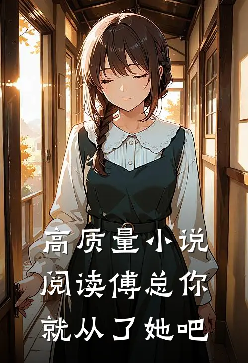 高质量小说阅读傅总你就从了她吧