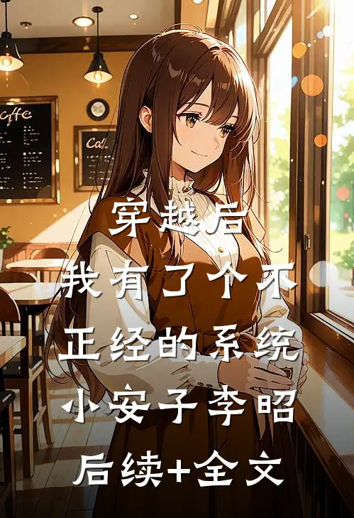 穿越后，我有了个不正经的系统小安子李昭后续+全文