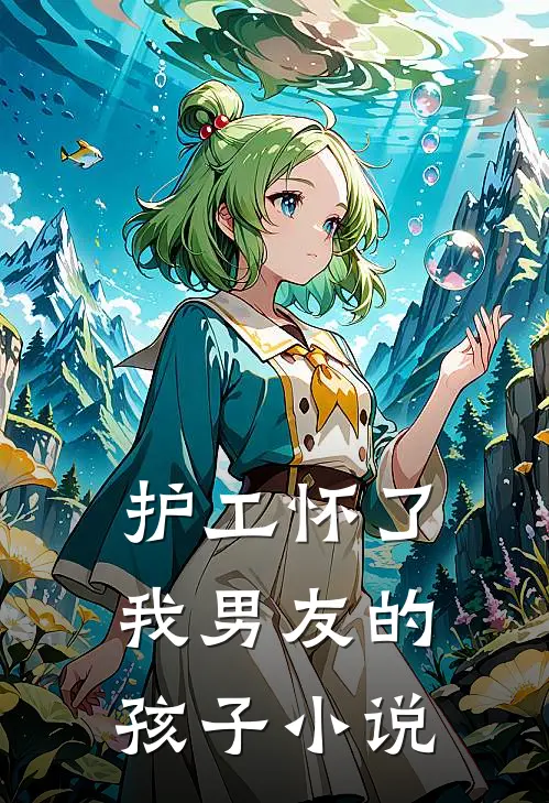 护工怀了我男友的孩子小说