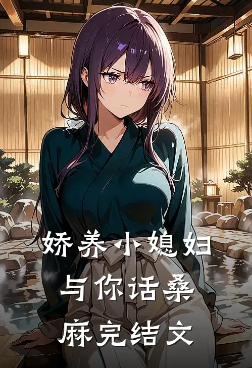 娇养小媳妇：与你话桑麻完结文