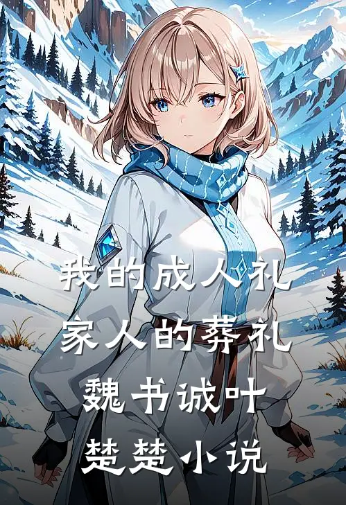 我的成人礼，家人的葬礼魏书诚叶楚楚小说