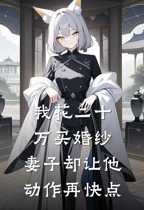 我花二十万买婚纱，妻子却让他动作再快点