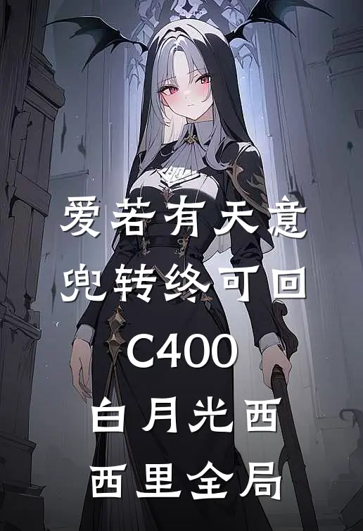 爱若有天意，兜转终可回C400白月光西西里全局
