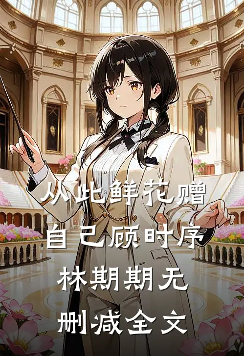 从此鲜花赠自己顾时序林期期无删减全文