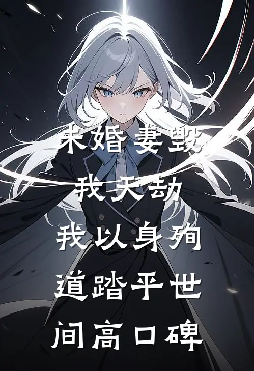 未婚妻毁我天劫，我以身殉道踏平世间高口碑