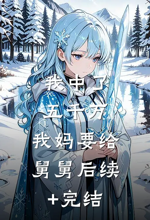 我中了五千万，我妈要给舅舅后续+完结