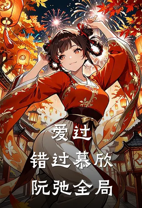 爱过，错过慕欣阮弛全局