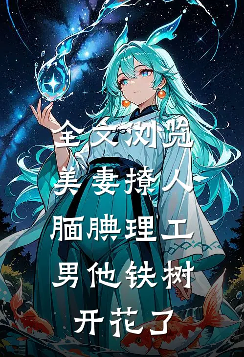 全文浏览美妻撩人：腼腆理工男他铁树开花了