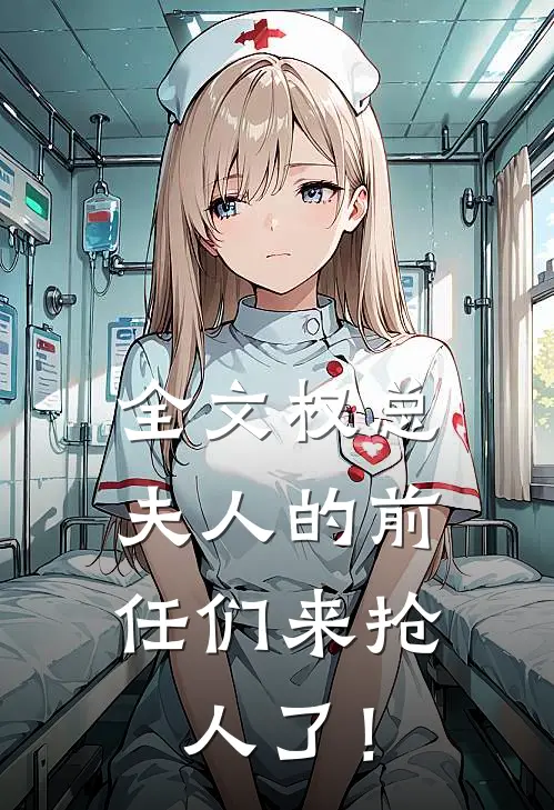 全文权总，夫人的前任们来抢人了！