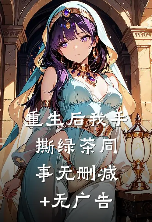 重生后我手撕绿茶同事无删减+无广告