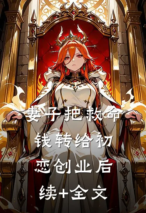 妻子把救命钱转给初恋创业后续+全文