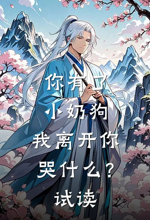 你有了小奶狗，我离开你哭什么？试读
