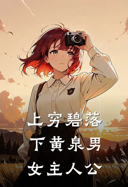 上穷碧落下黄泉男女主人公