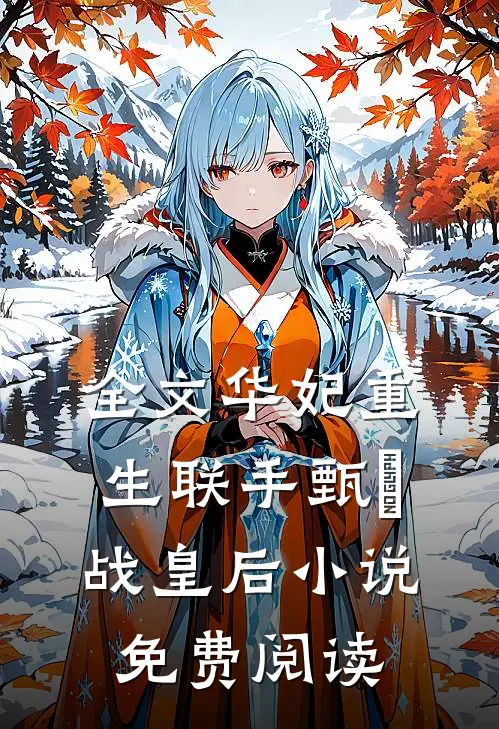 全文华妃重生联手甄嬛战皇后小说免费阅读