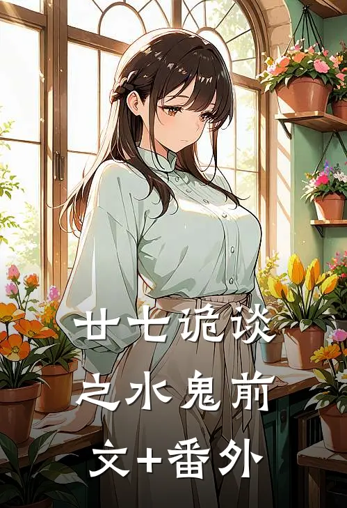 廿七诡谈之水鬼前文+番外
