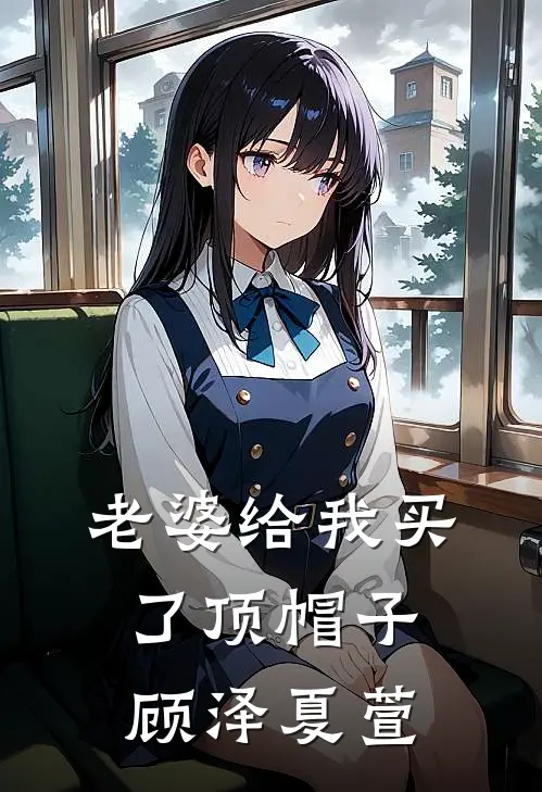 老婆给我买了顶帽子顾泽夏萱