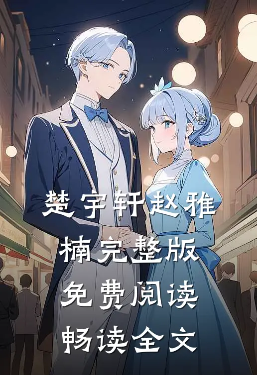 楚宇轩赵雅楠完整版免费阅读畅读全文