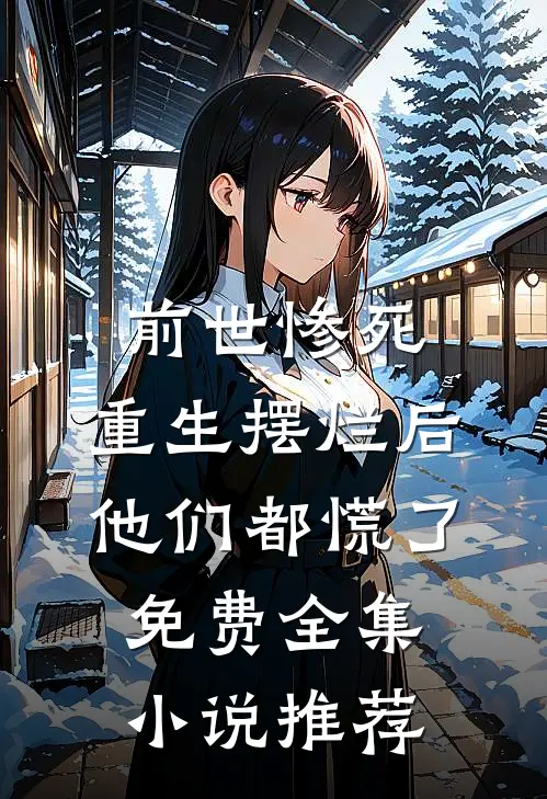 前世惨死,重生摆烂后他们都慌了免费全集小说推荐