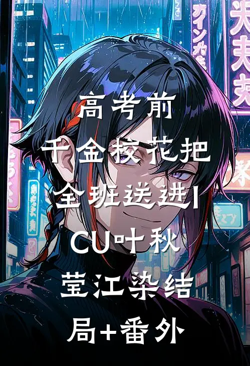 高考前，千金校花把全班送进ICU叶秋莹江染结局+番外
