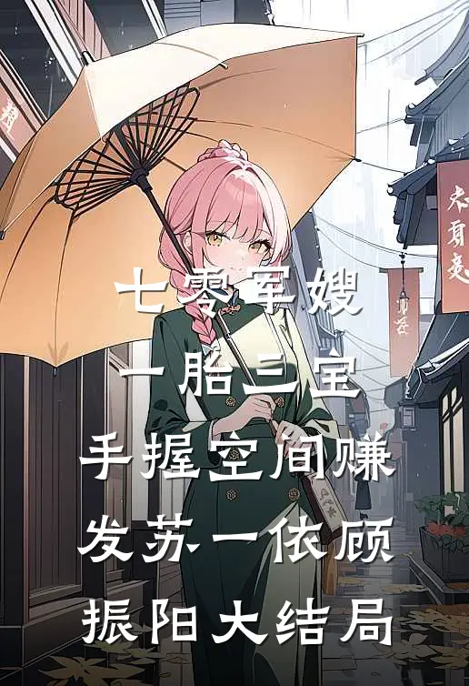 七零军嫂一胎三宝：手握空间赚发苏一依顾振阳大结局
