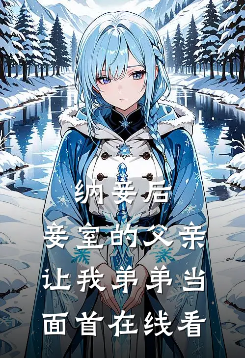 纳妾后，妾室的父亲让我弟弟当面首在线看