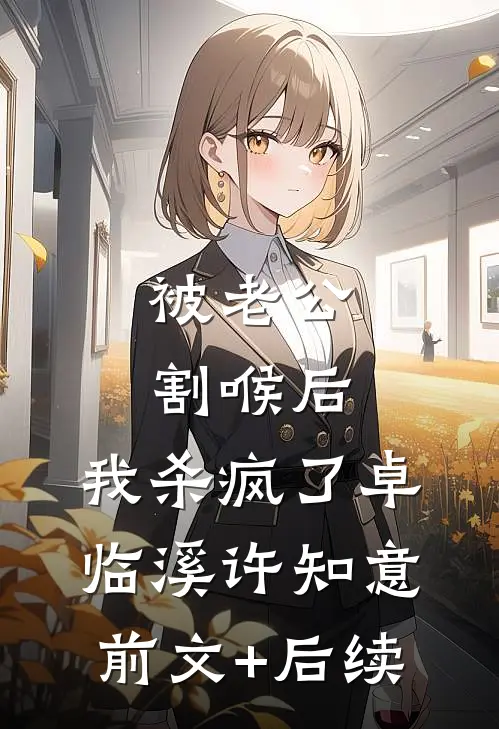 被老公割喉后，我杀疯了卓临溪许知意前文+后续